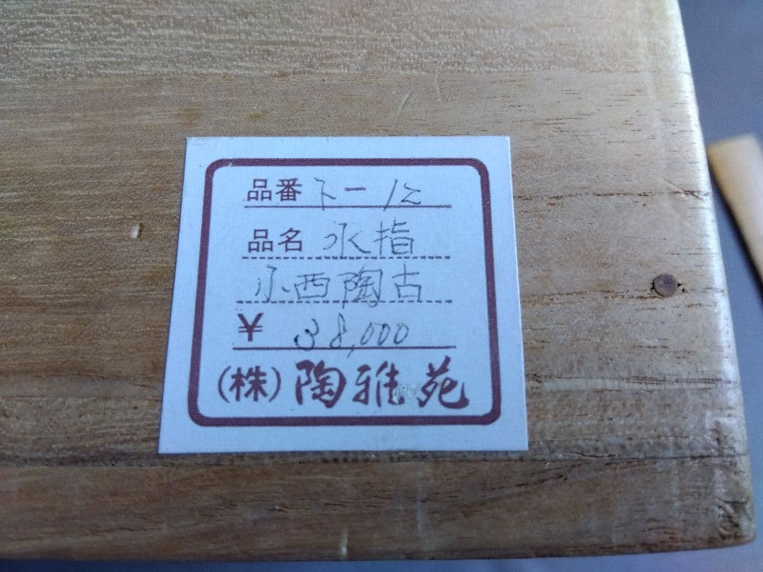 備前焼　茶道具　小西陶古(作)　耳付　水指