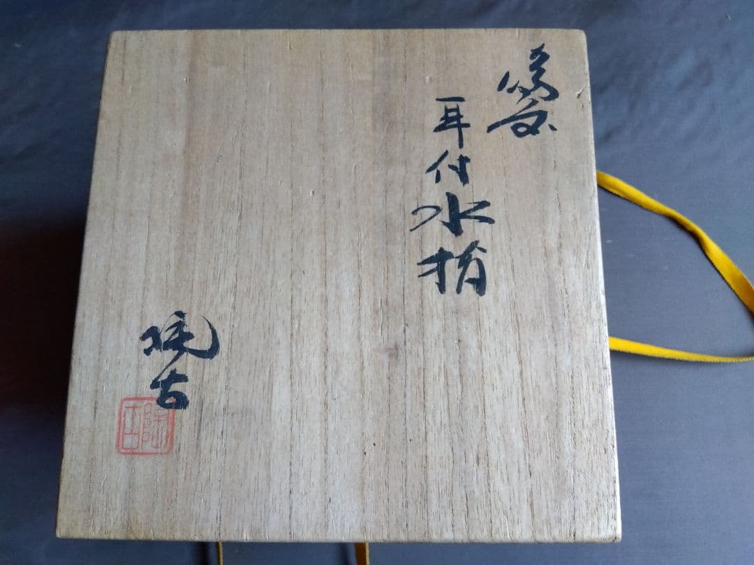 備前焼　茶道具　小西陶古(作)　耳付　水指