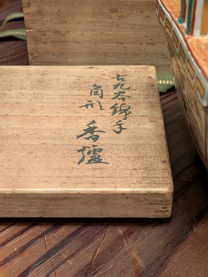 古九谷焼 色染付 香炉 　茶道具