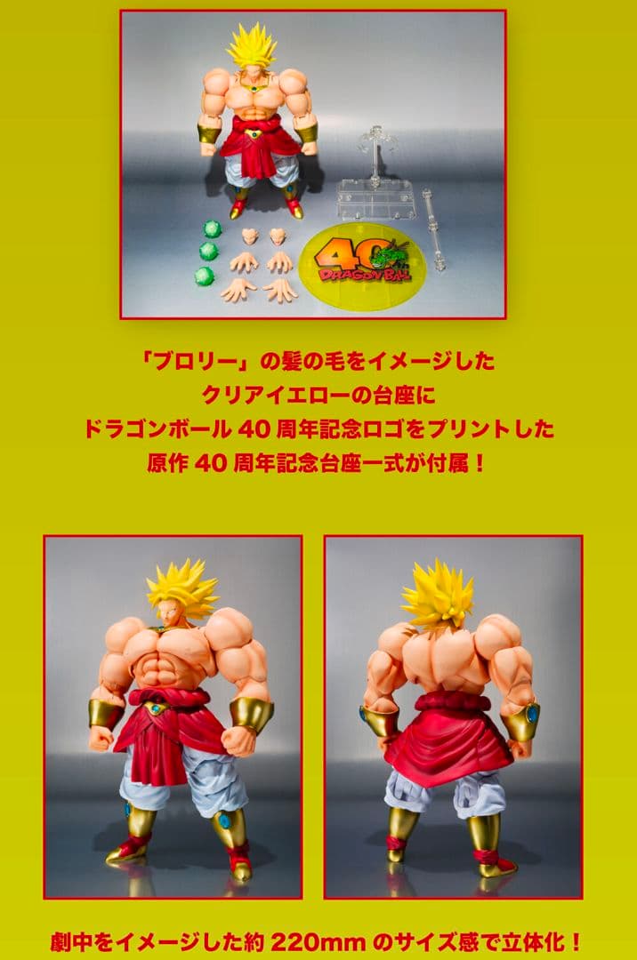 S.H.Figuarts ブロリー 40周年記念再販