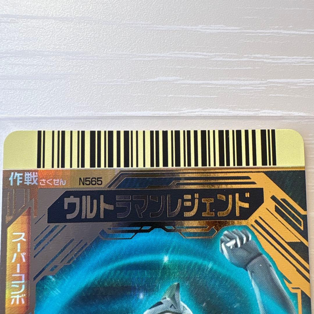 大怪獣バトル　スーパーコンボ　ウルトラマンレジェンド　N565