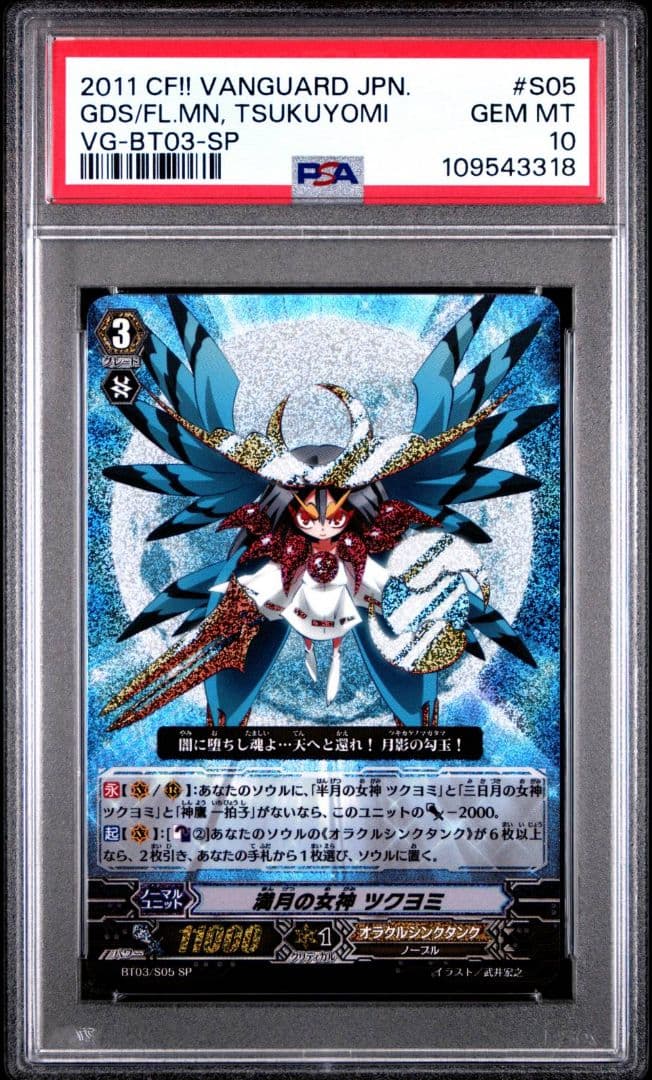 ヴァンガード 満月の女神ツクヨミ SP PSA10