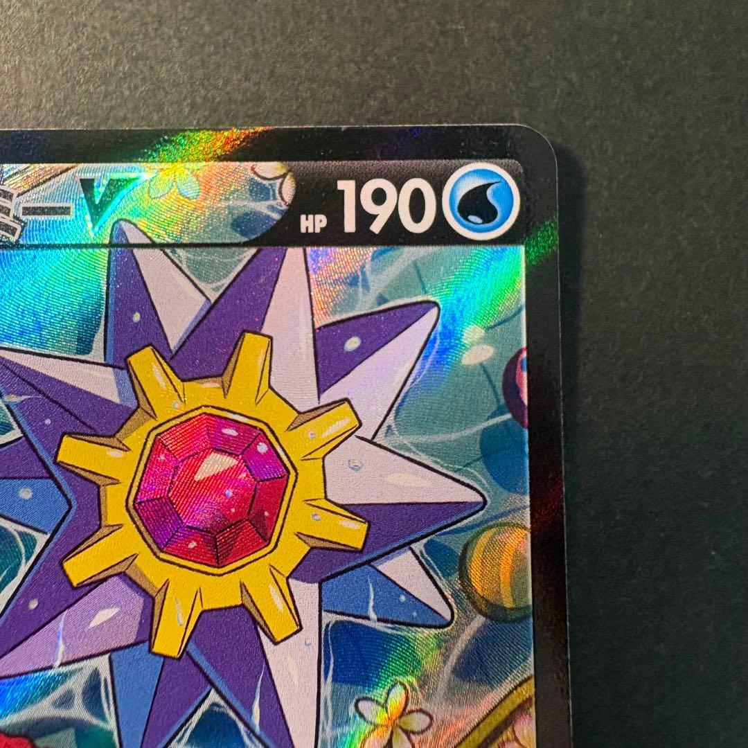 スターミーV CSR　バトルリージョン　白かけあり