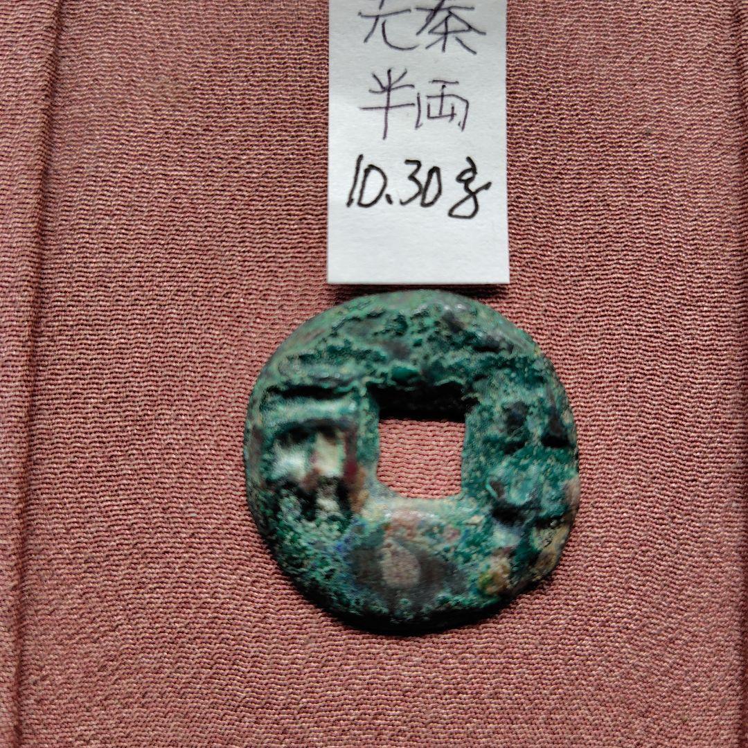 H*3様 先秦半両　降半　10.30ｇ　古文銭　秦　古銭　中国　穴銭　貨幣