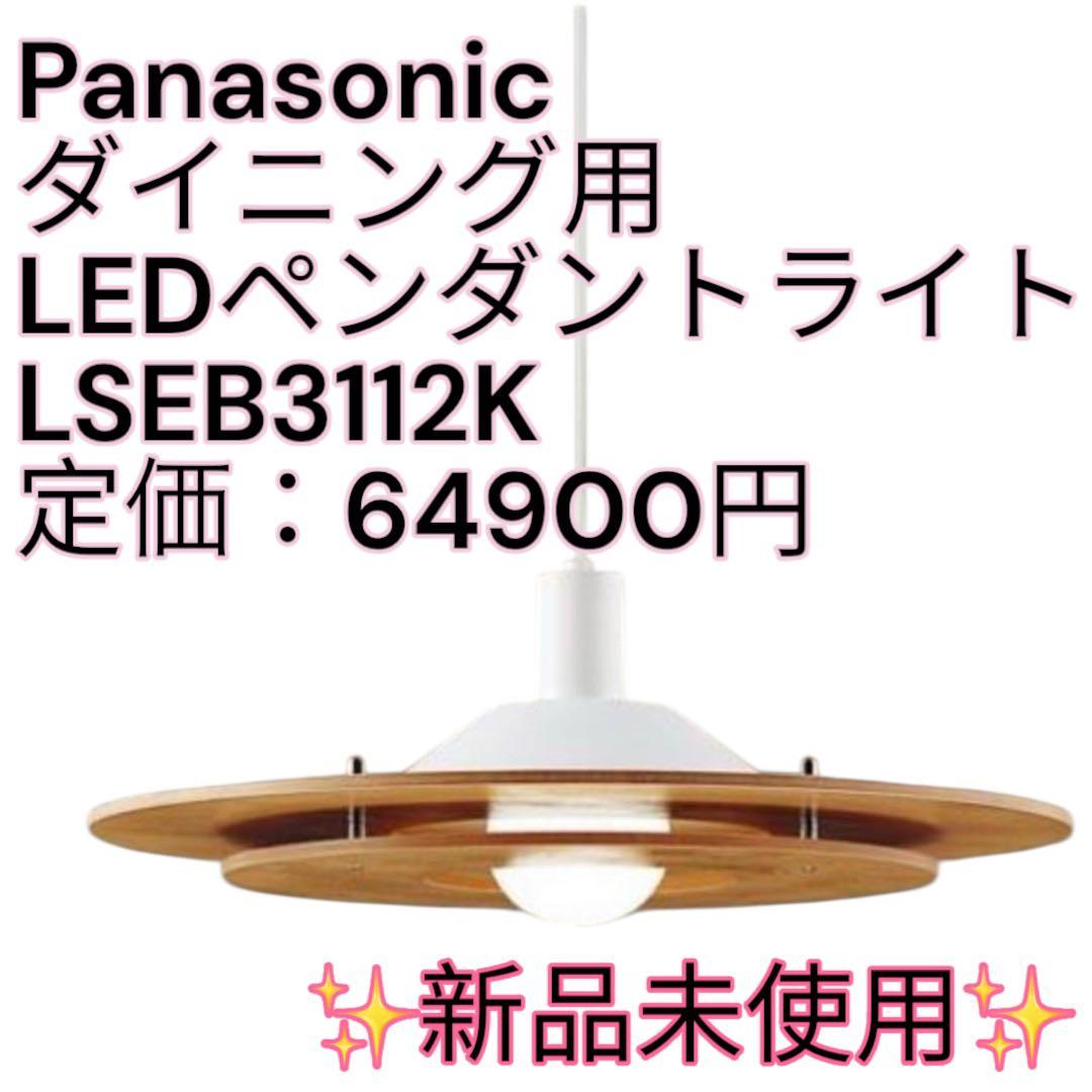 【新品未使用 廃盤品】ダイニング用LEDペンダントライト　LSEB3112K