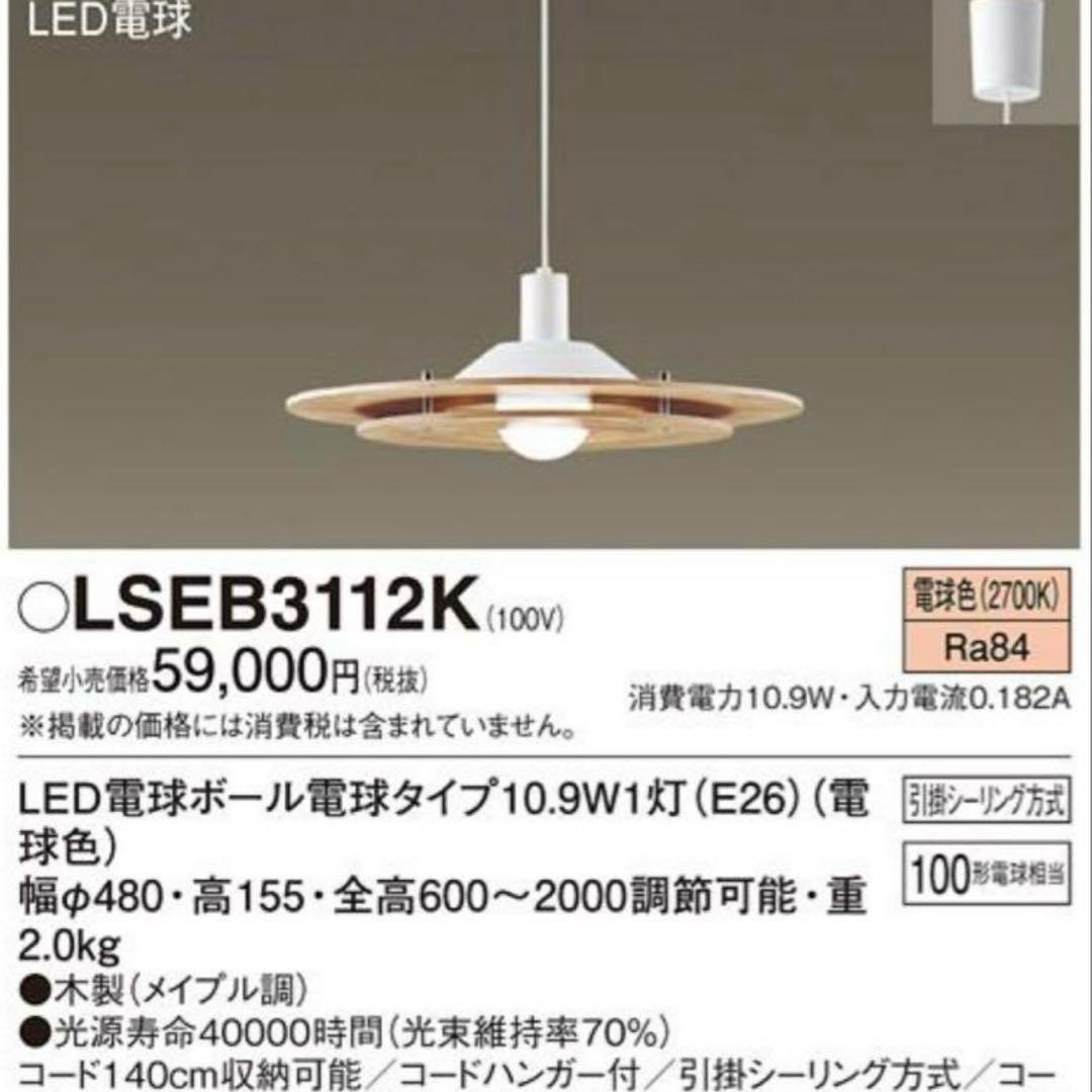 【新品未使用 廃盤品】ダイニング用LEDペンダントライト　LSEB3112K