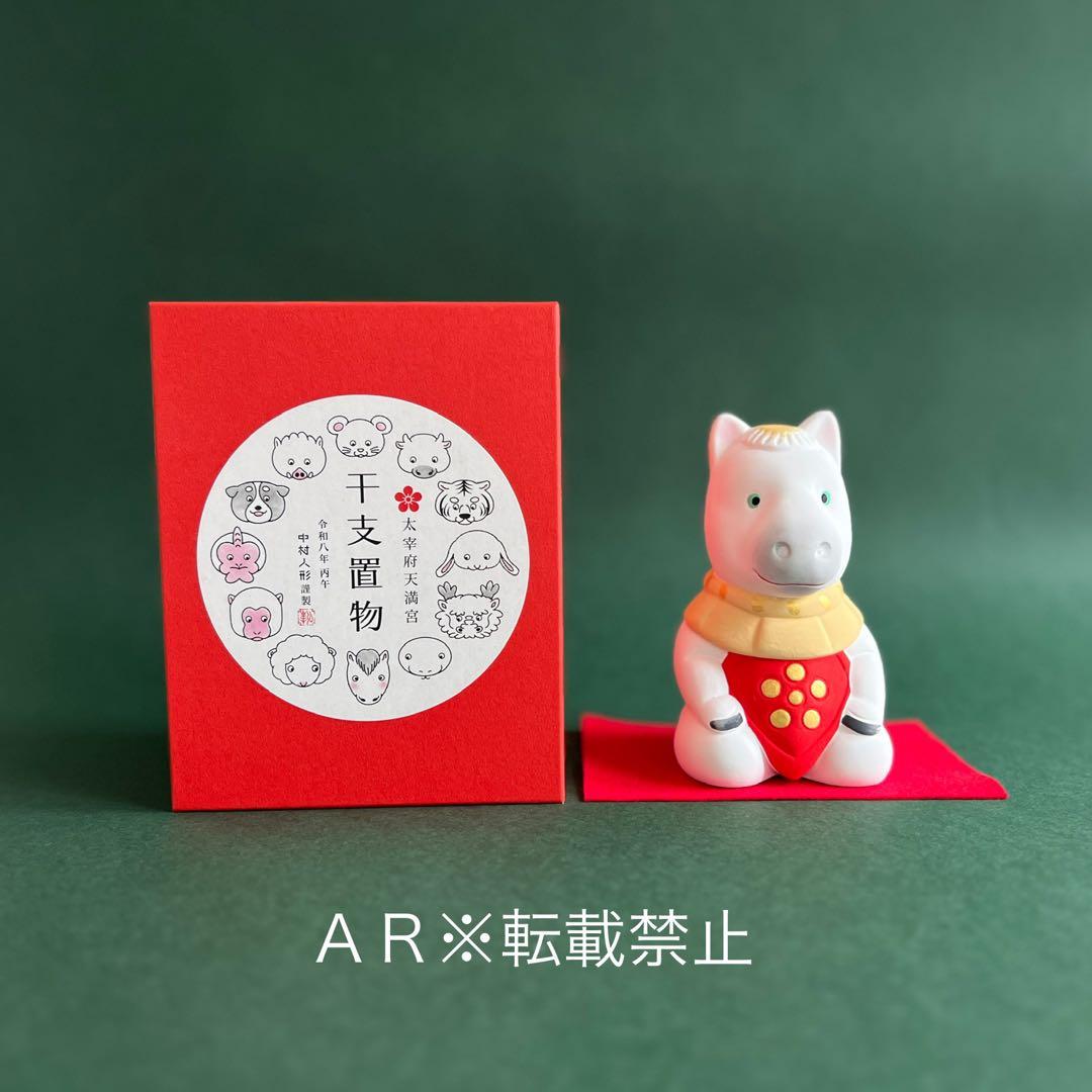 【新品】太宰府天満宮 干支 令和八年午年 うま 2026