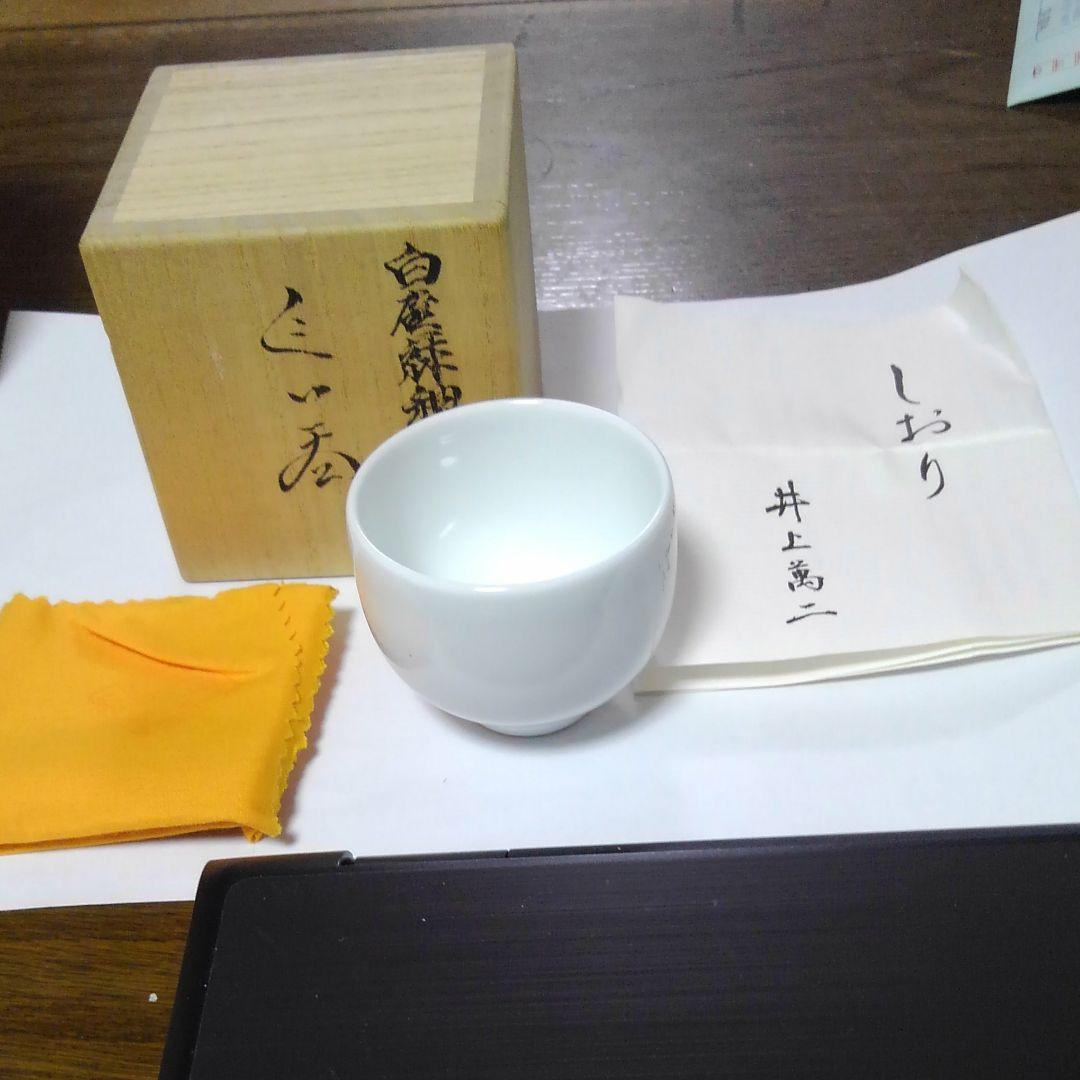 井上萬治　白磁緑釉彫文ぐい呑