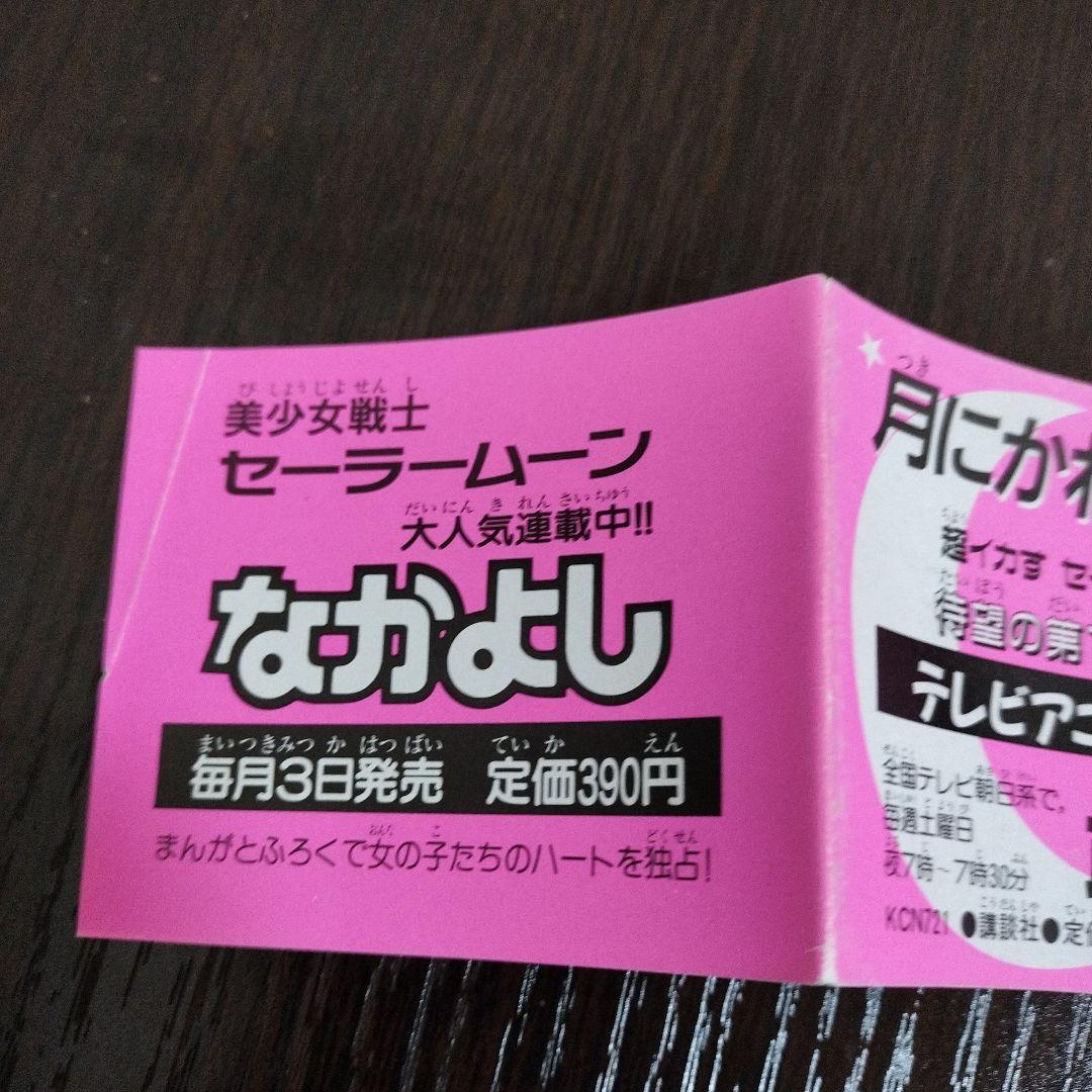 美少女戦士セーラームーン　1巻　初版　帯付き