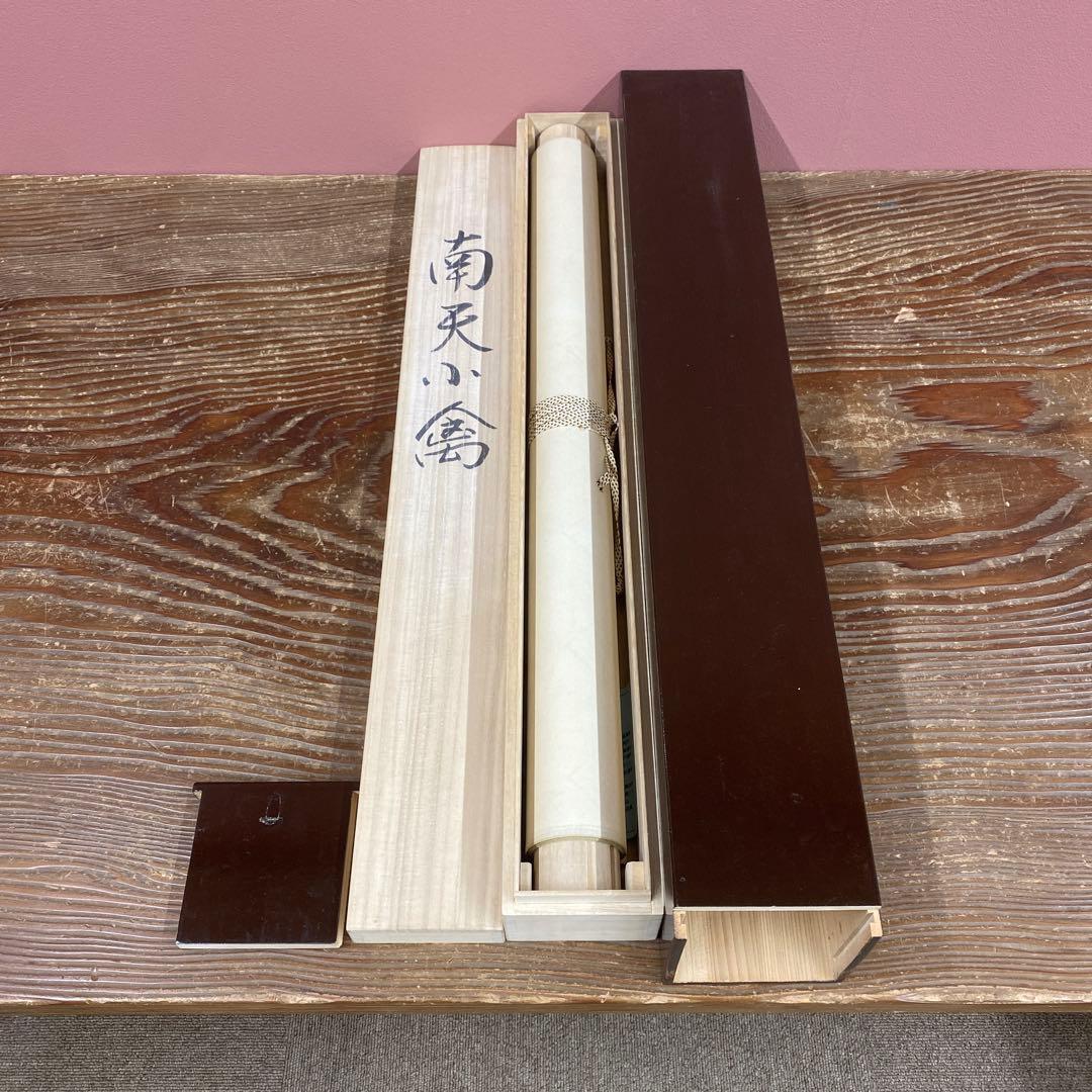 美品 掛け軸 紅山幸水作「南天小禽」共箱 太巻き付 二重箱 花鳥 厄除け