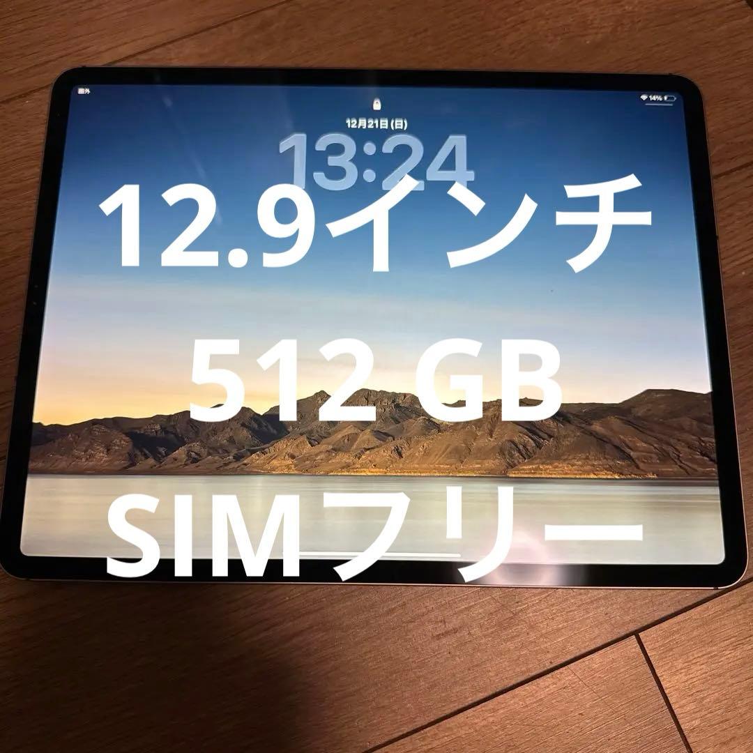 iPadPro12.9 512GB第3世代セルラー