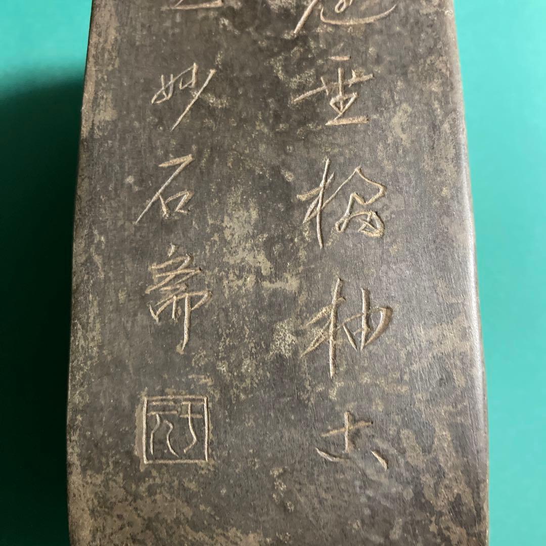 硯　銘あり【kurokunn】H