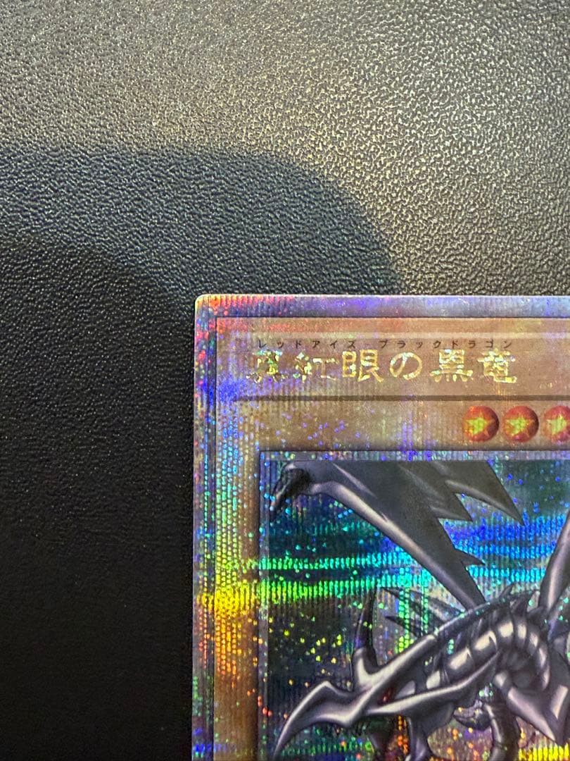 真紅眼の黒竜　レッドアイズ・ブラックドラゴン　25thシークレットレア　クオシク