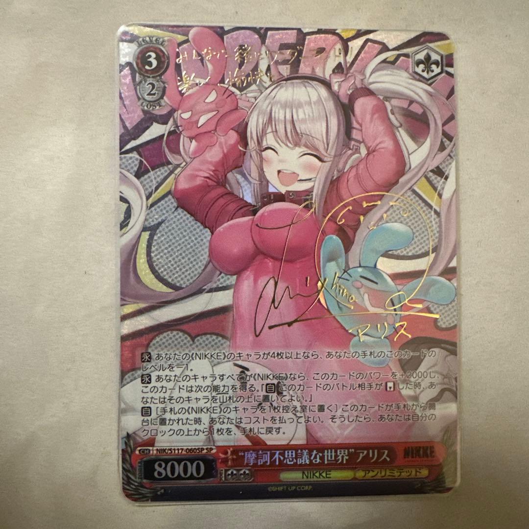 【美品】 NIKKE 摩訶不思議な世界 アリス SP サイン入り おまけ付き