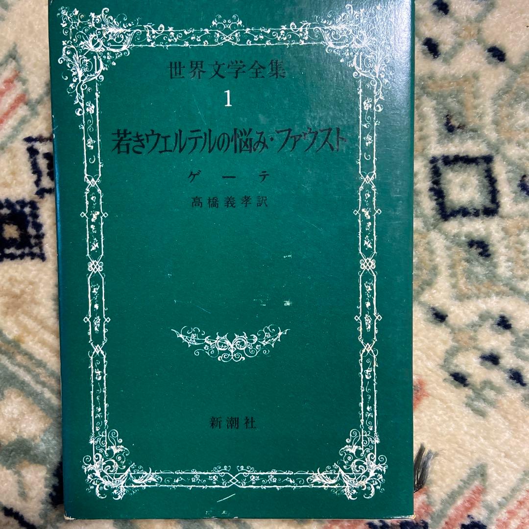 新潮社　世界文学　希少　全集50巻まとめ売り　純文学　世界の作家