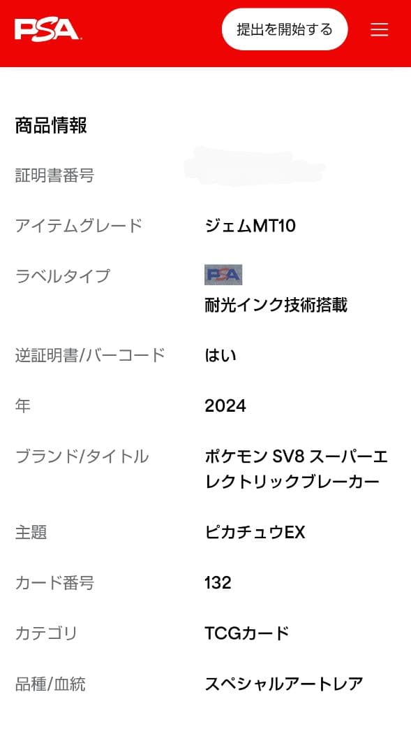 【PSA10】ピカチュウex SAR SV8 132/106 Pikachu