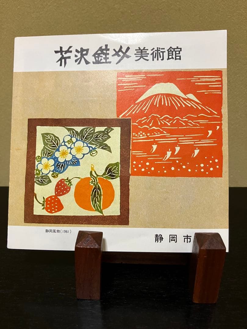 芹沢銈介　額入り版画⭐︎