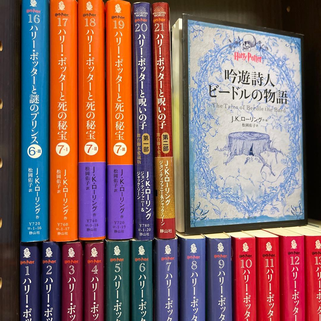 文庫版　ハリー・ポッター　全巻+呪いの子+吟遊詩人ビードルの物語　セット