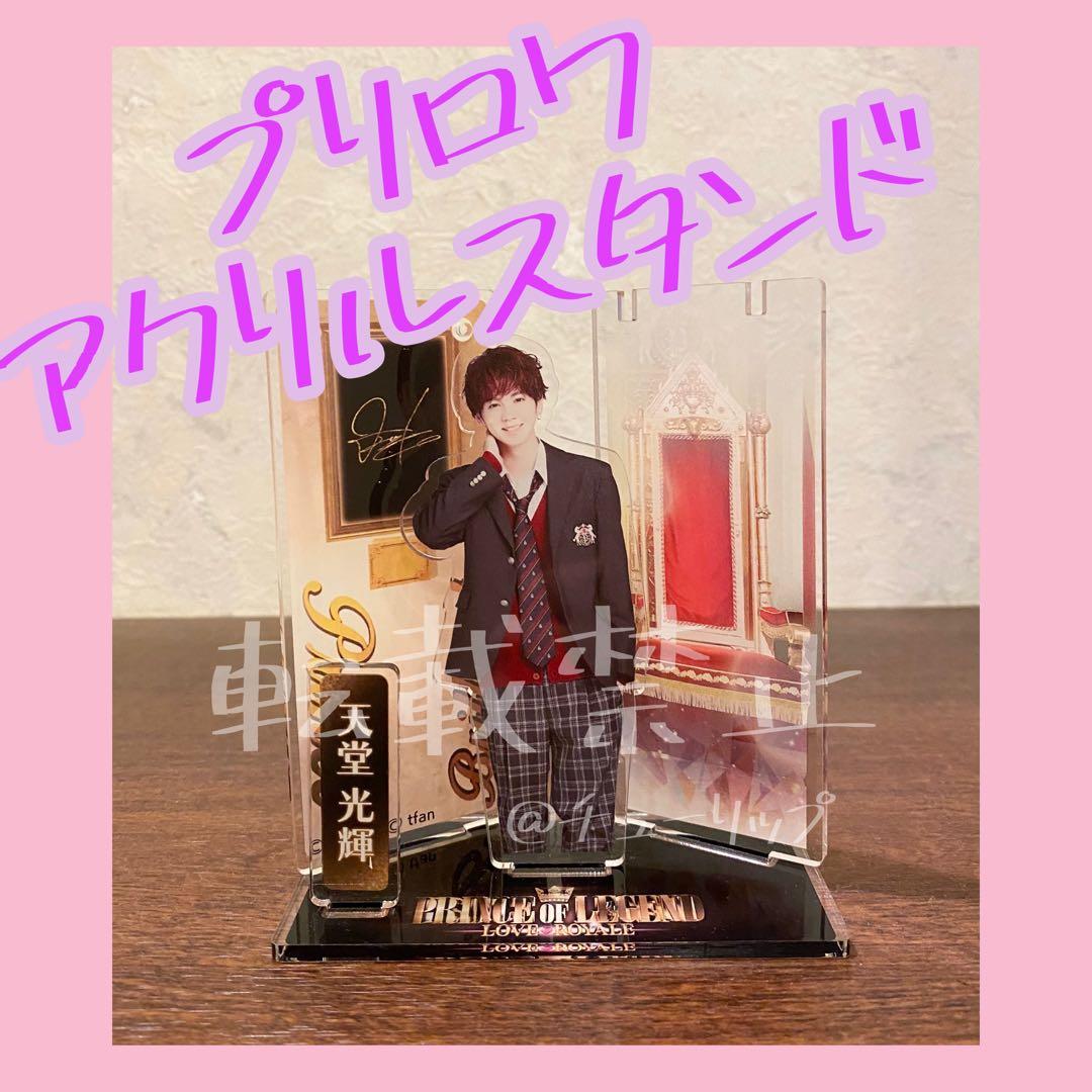 吉野北人 プリロワ 天堂光輝 アクリルスタンド