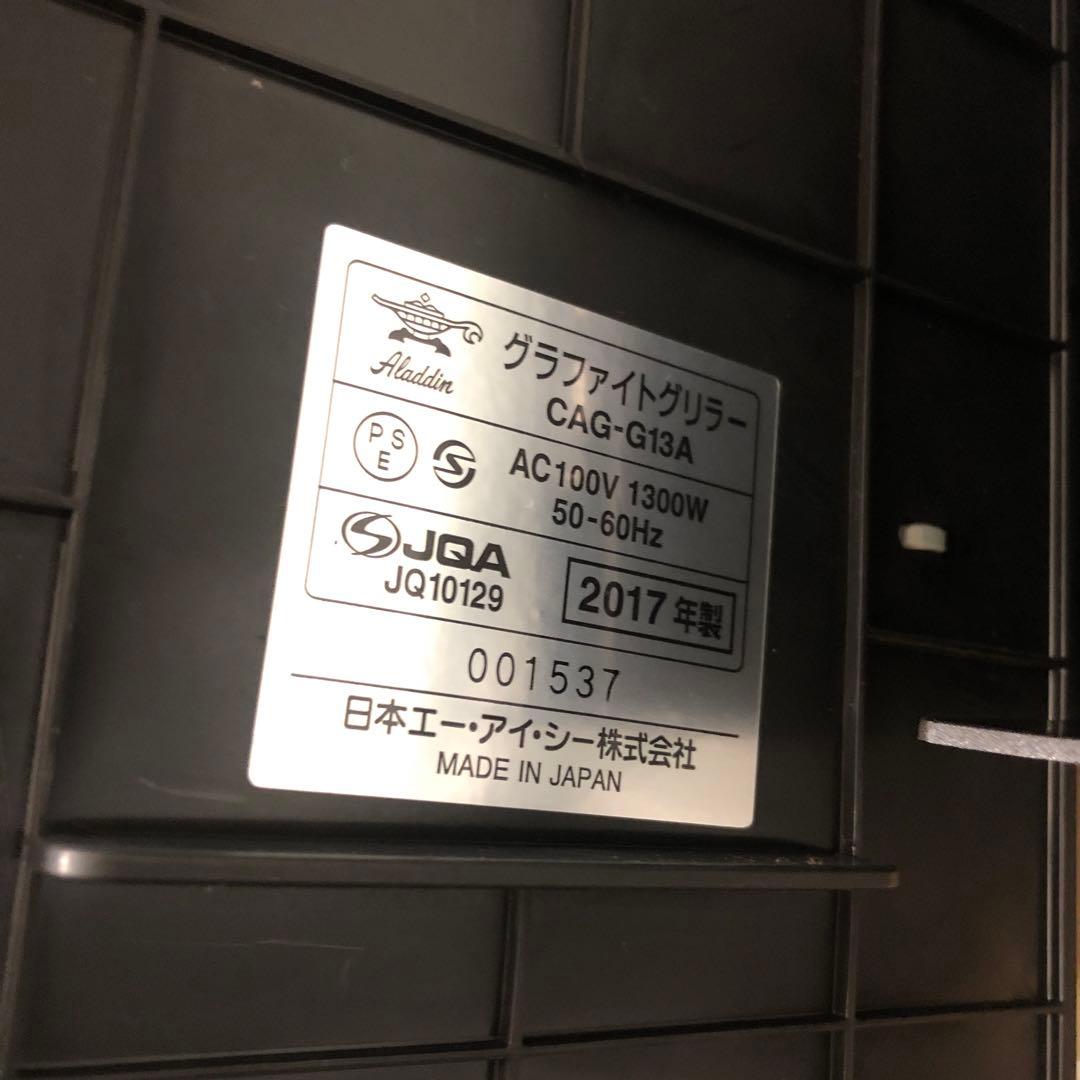 未使用　ALADDIN アラジン グラファイトグリラー　CAG-G13A