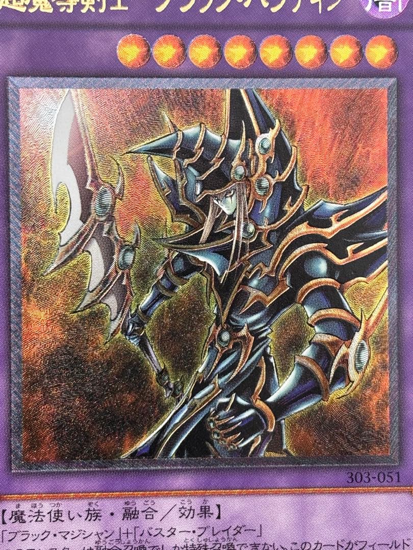 d*i様 美品〜極美品　超魔導剣士ブラック・パラディン　レリーフ　アルティメット