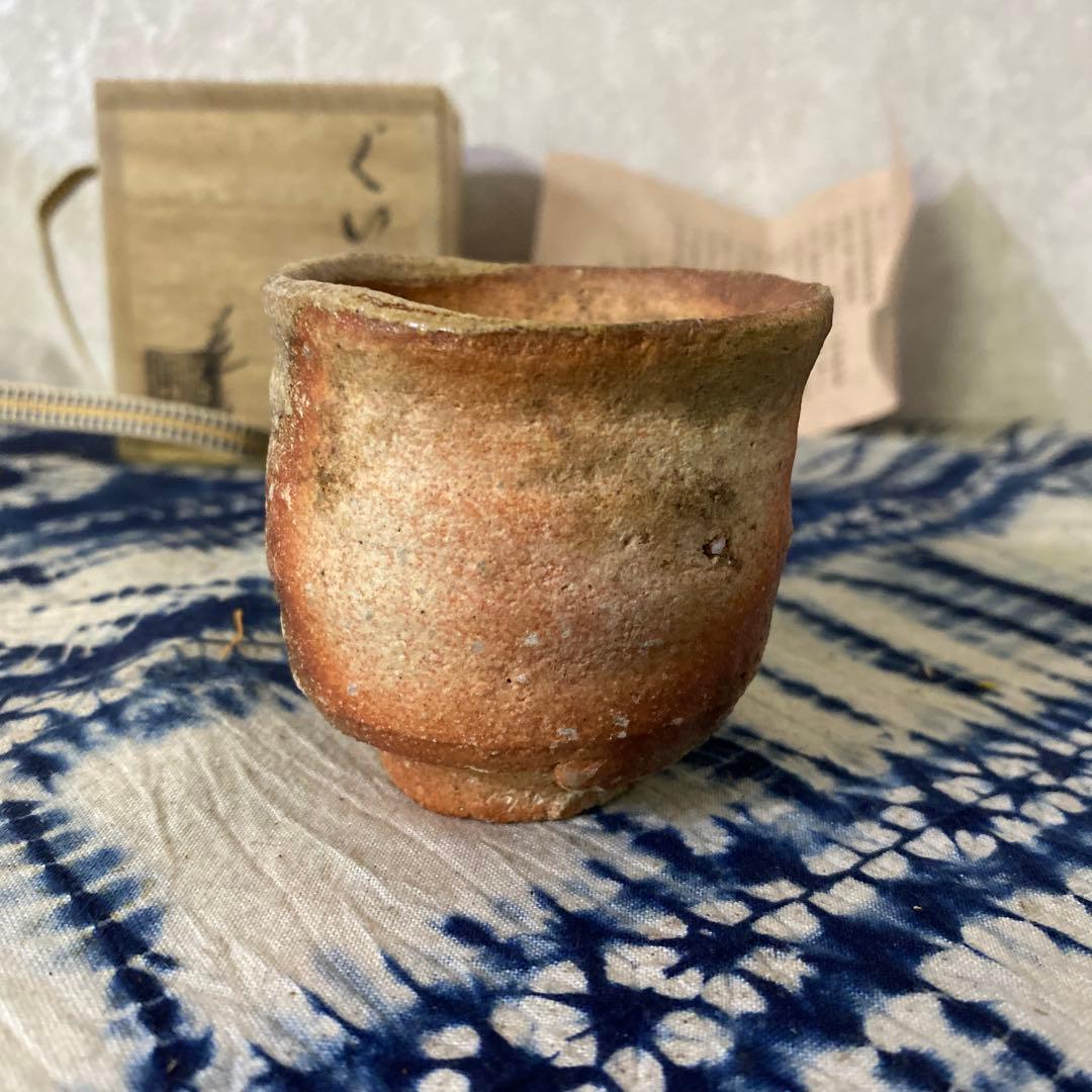 古谷道生　備前　ぐい呑　酒器