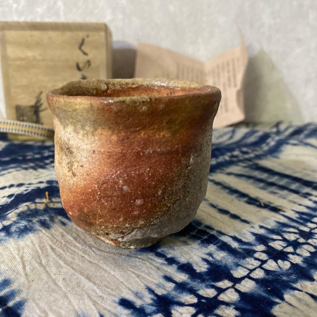 古谷道生　備前　ぐい呑　酒器