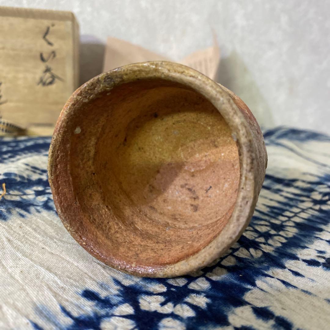 古谷道生　備前　ぐい呑　酒器