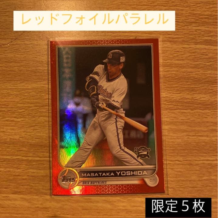 NPB TOPPS 2022  吉田正尚