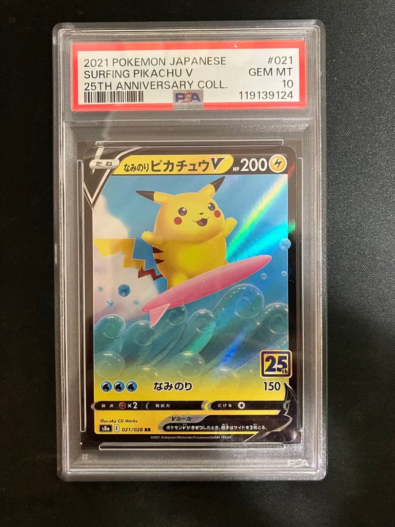 PSA10連番 そらをとぶ なみのり ピカチュウ 25th