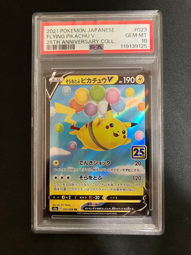PSA10連番 そらをとぶ なみのり ピカチュウ 25th