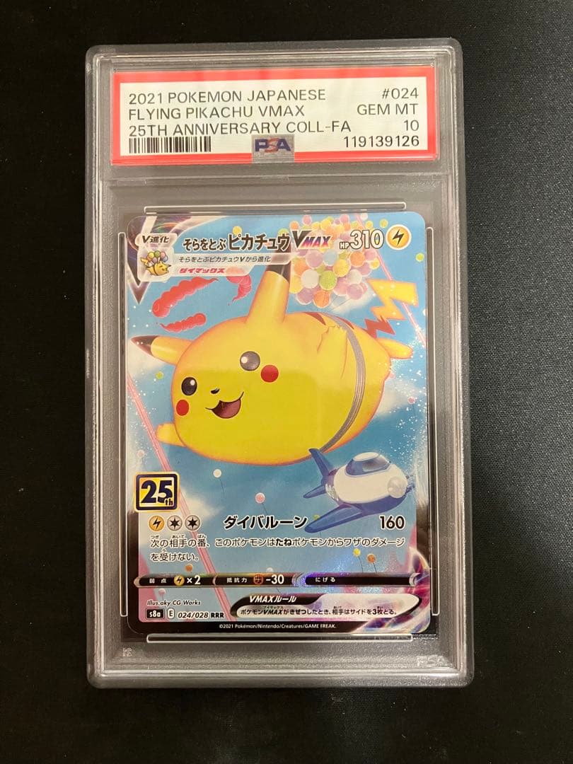 PSA10連番 そらをとぶ なみのり ピカチュウ 25th