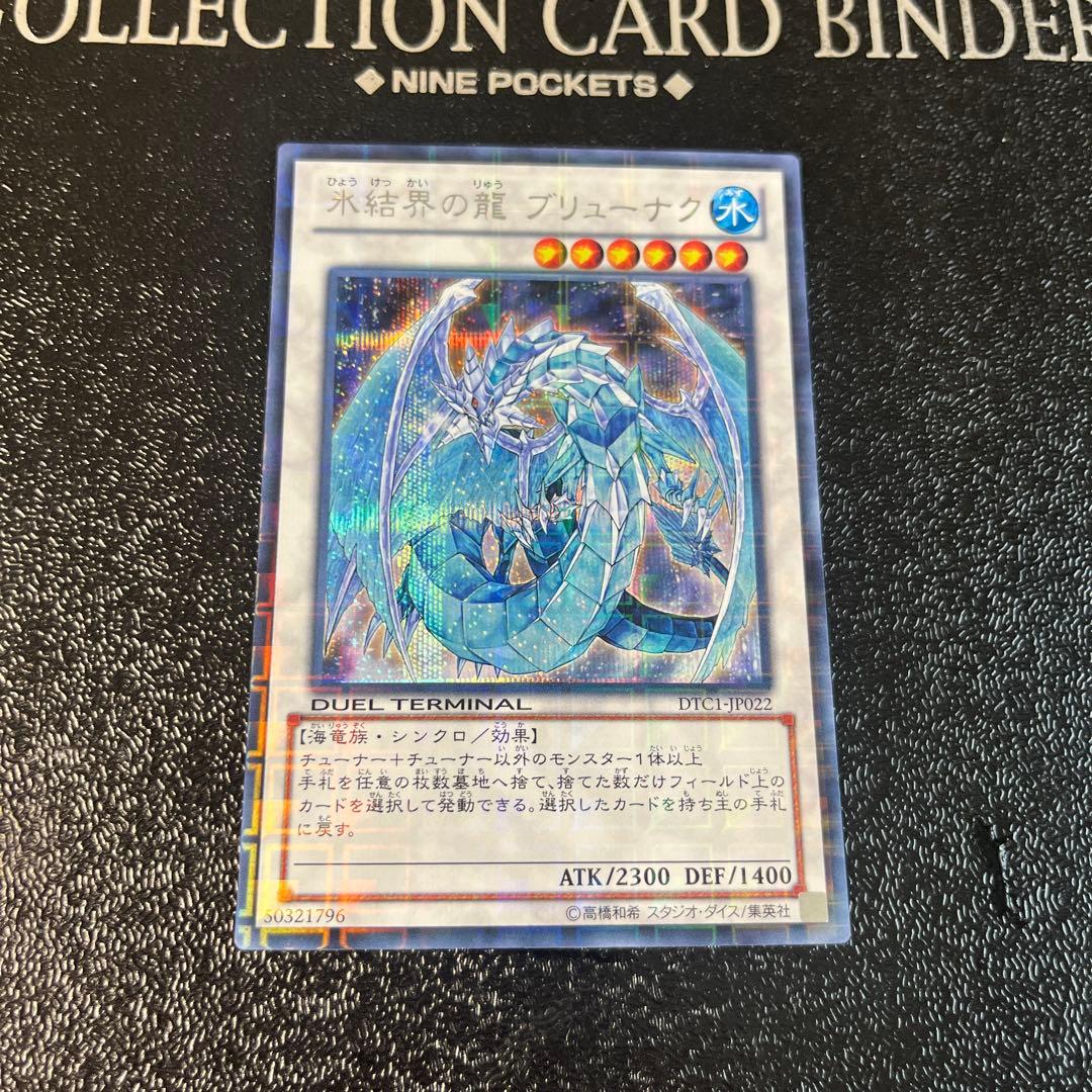 遊戯王　氷結界の龍ブリューナク　DTCシークレット　シク