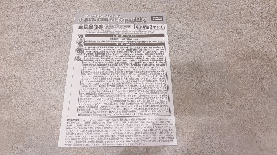 タカラトミー 小学館の図鑑NEOPadDX（箱あり）