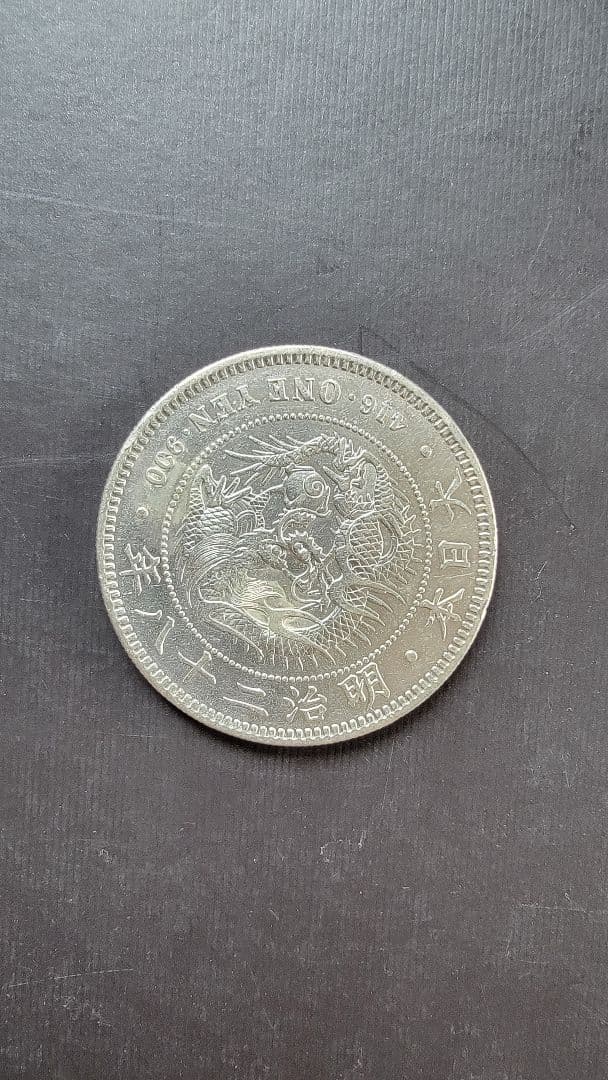 1000円値下げ 新一圓銀貨(小型) 明治28年 丸銀打 右打ち管理番号0804