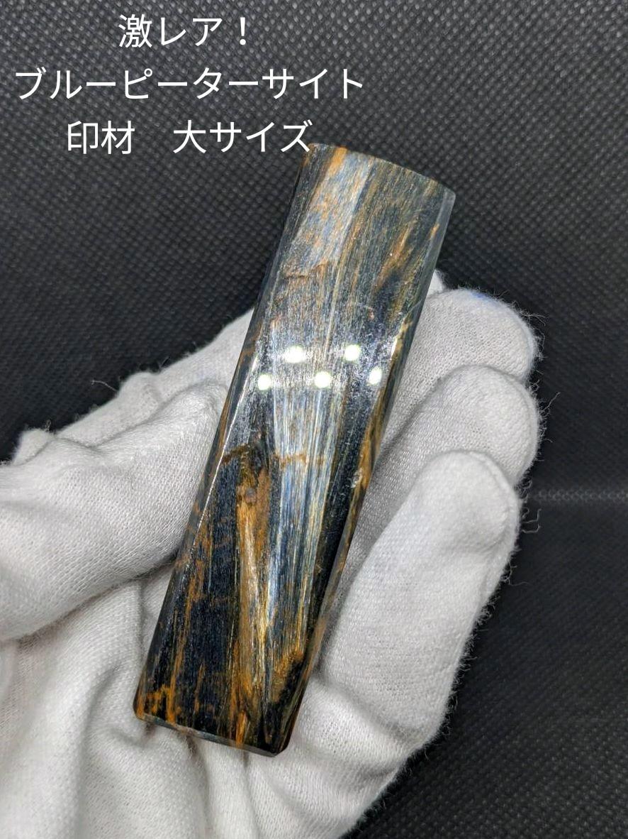 処分価格‼️B10 激レア　ブルーピーターサイト　印材　大サイズ　印鑑
