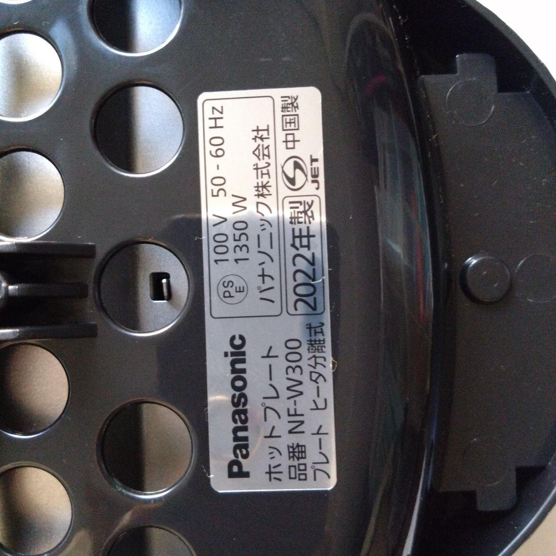 【新品未使用】パナソニック ホットプレート NF-W300 2022年製 箱無し