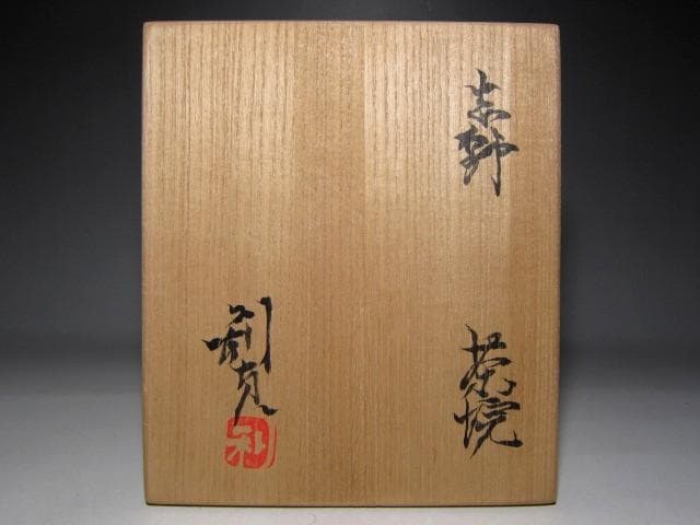 若尾利貞 志野茶碗　風合い美しい仕上がりの逸品　　　　　　　m126