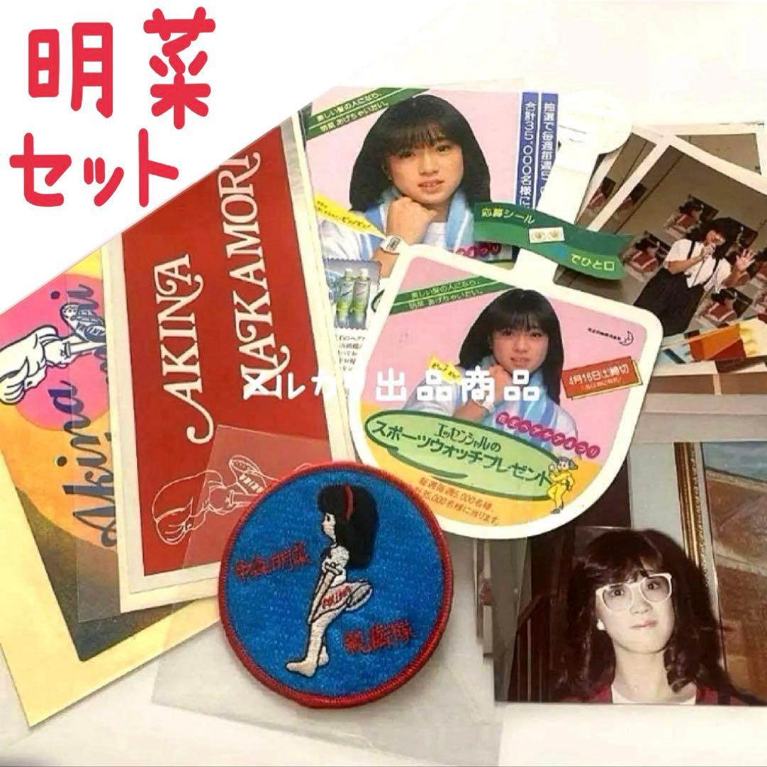 激レア　中森明菜　親衛隊ワッペン　ステッカー　生写真　ポストカード　切り抜き　他