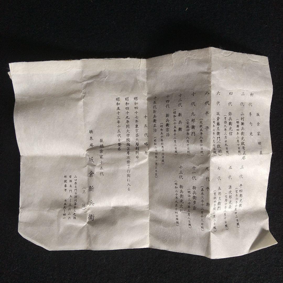 萩焼　十五代　坂倉新兵衛　香合　戌　山口県指定無形文化財萩焼保持者