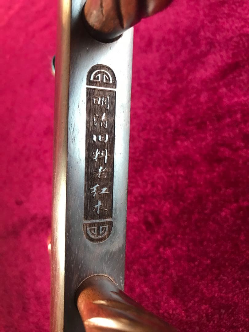 二胡★最上級・明清老紅木★蘇州科韻・李玉貴製作★十年保証★1023人100％評価