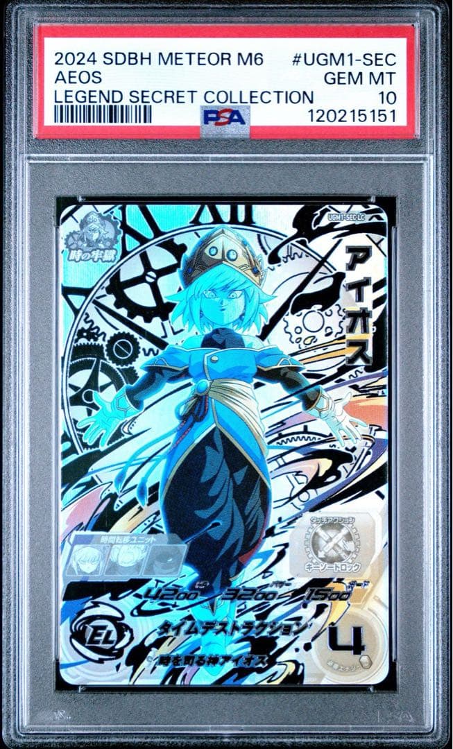 PSA10 アイオス　UGM1-SEC LC スーパードラゴンボールヒーローズ