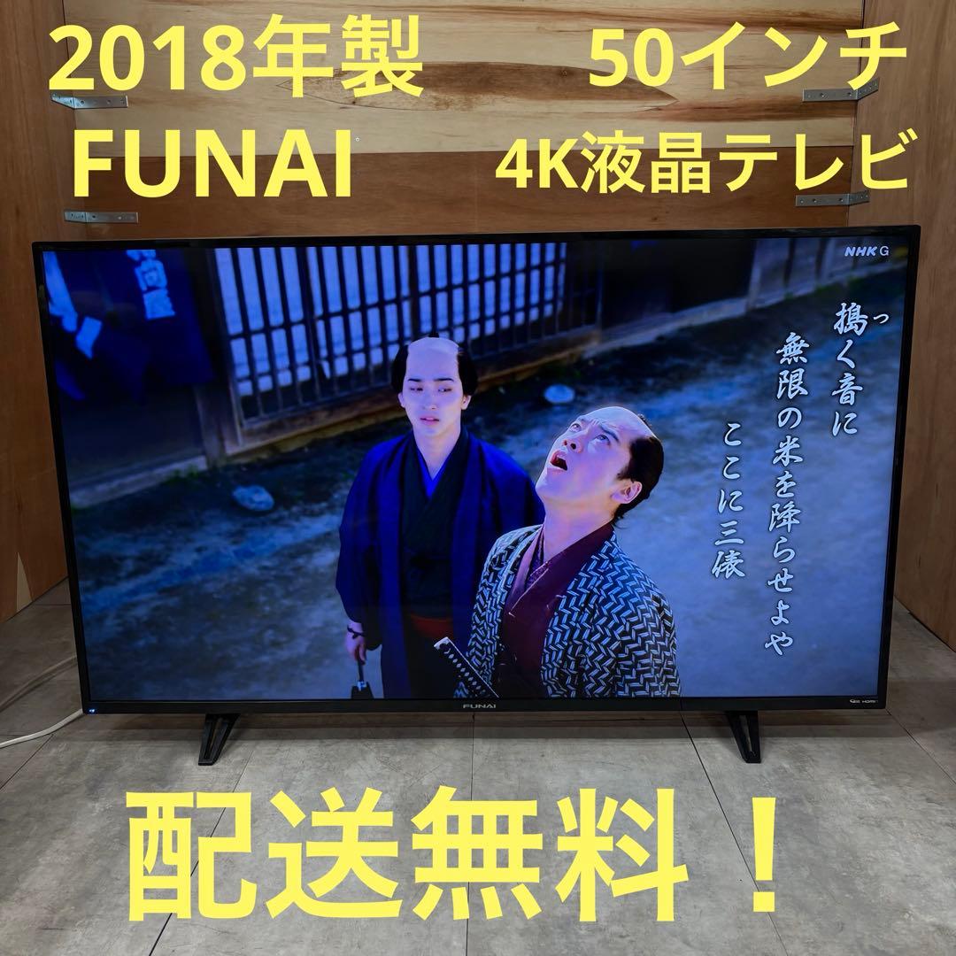 一都三県限定　配送無料　4K液晶テレビ　FUNAI フナイ　50インチ