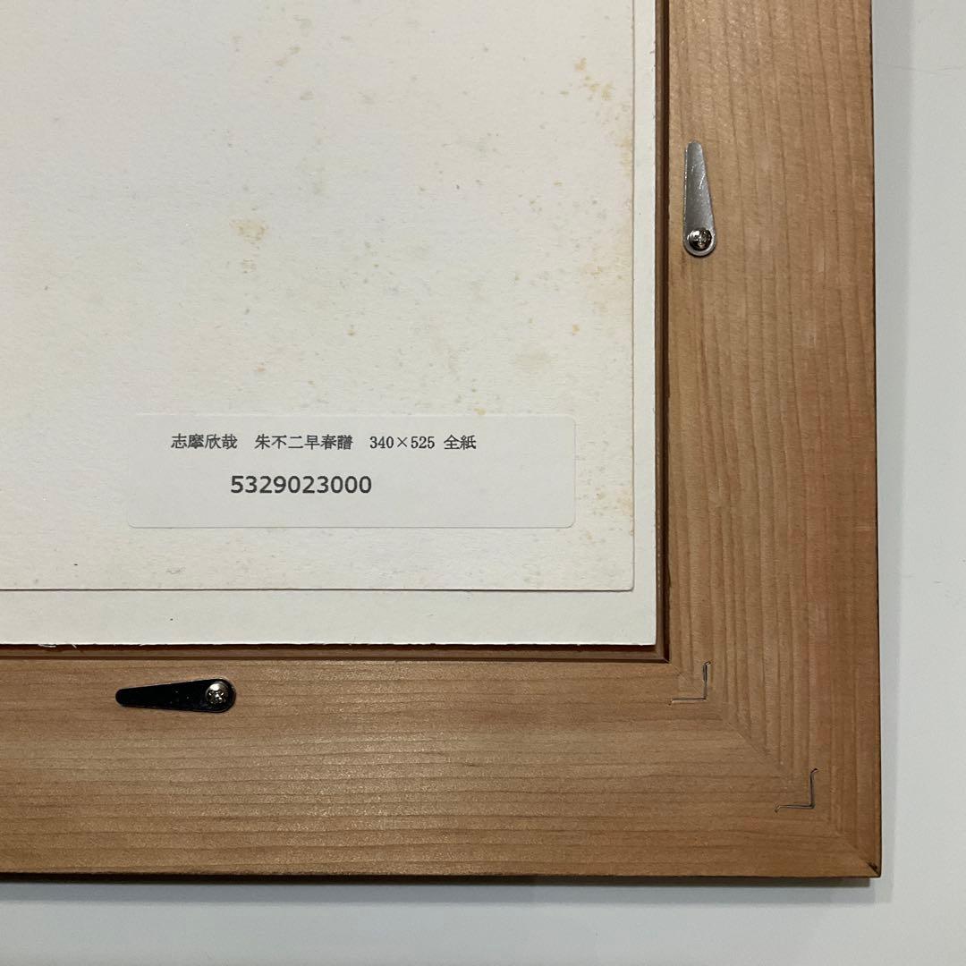 絵画・額縁・版画・志摩 欣哉・朱不二早春譜・赤富士・美術品・インテリア・雑貨