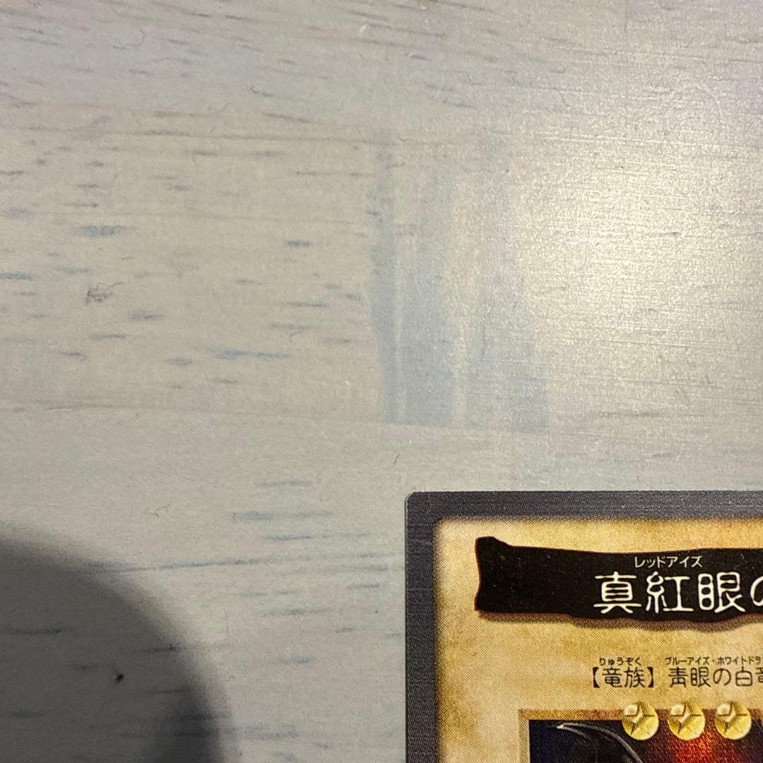 青眼の白龍　真紅眼の黒竜　ブルーアイズ　遊戯王　バンダイ版　カードダス