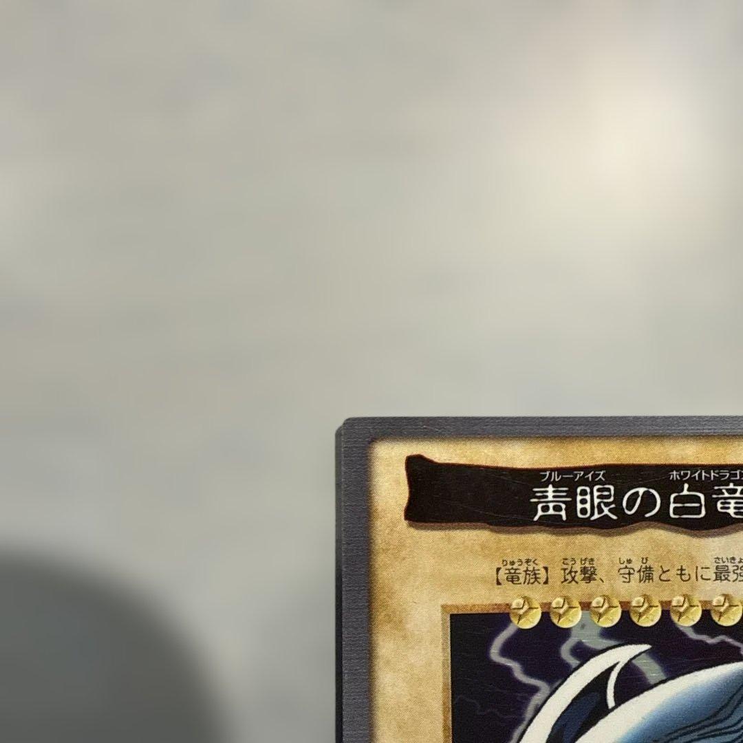 青眼の白龍　真紅眼の黒竜　ブルーアイズ　遊戯王　バンダイ版　カードダス