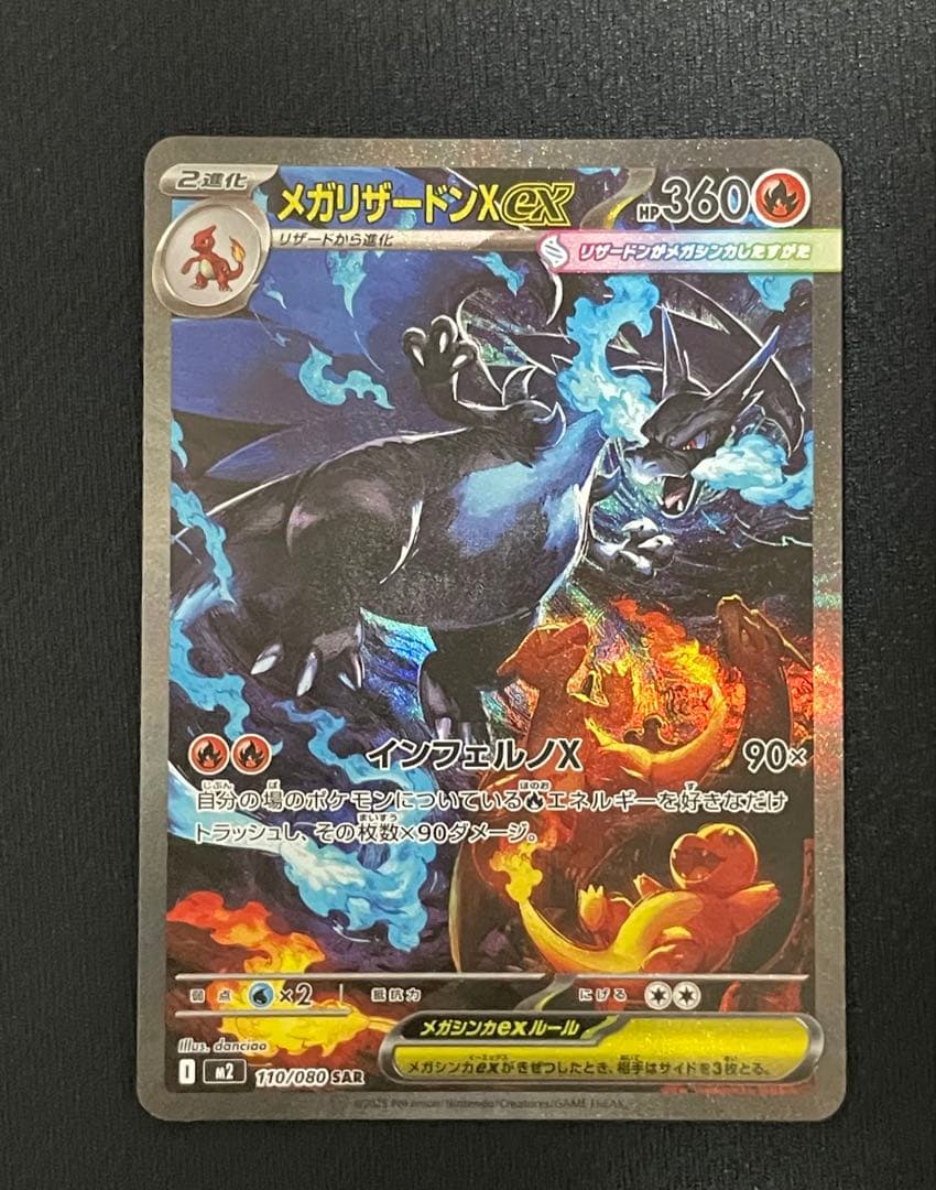 メガリザードンXex SAR [M2 110/080](インフェルノX」)