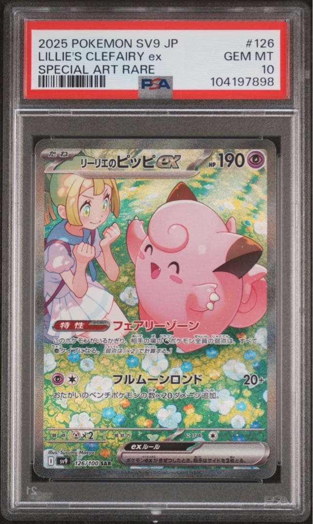 ポケモンカード リーリエのピッピex sar psa10