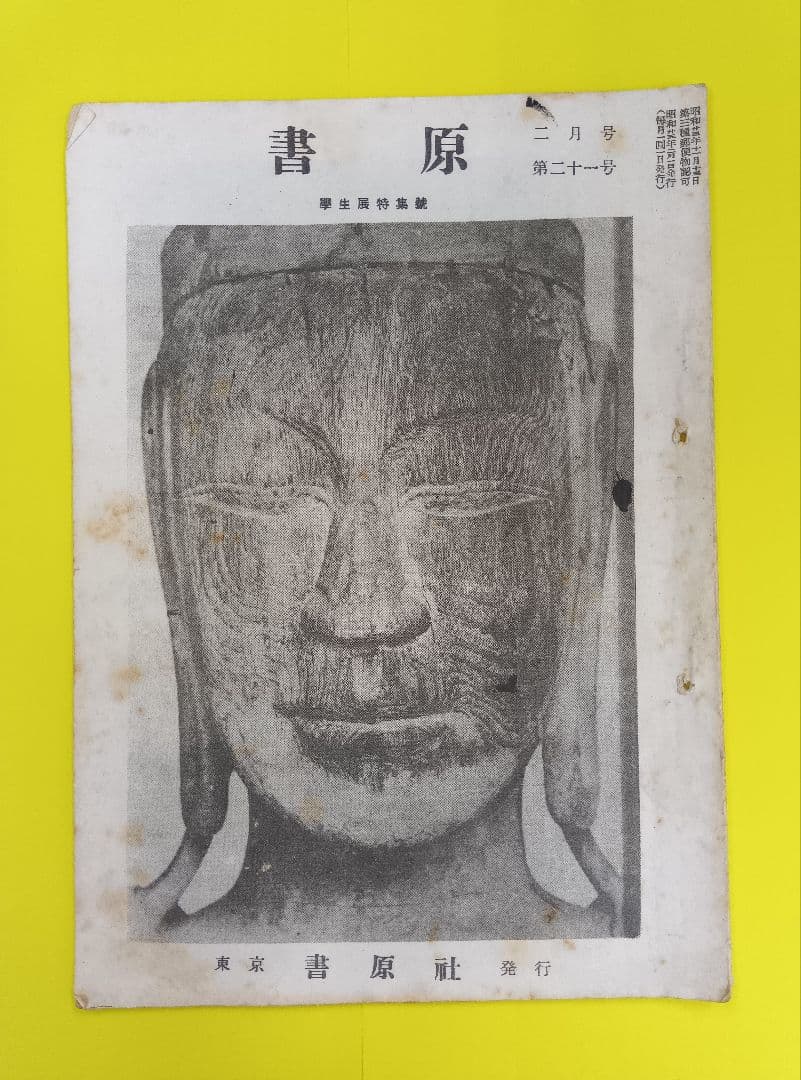 ①棟方志功葉書【★希少★富山疎開期】（約7年間）のもの　②棟方の寄稿『書原』4冊