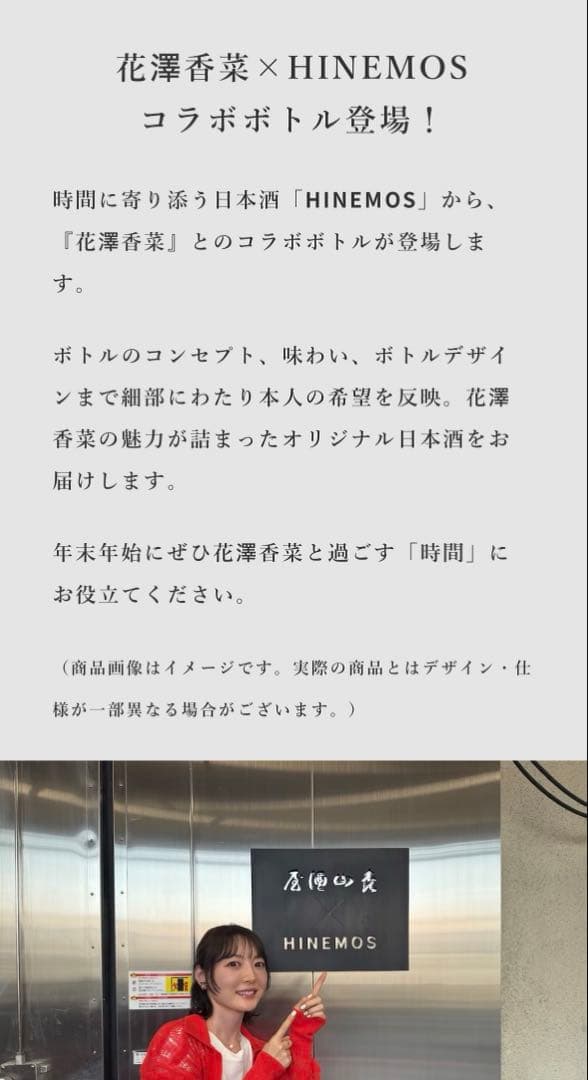 HINEMOS×花澤香菜コラボボトル 2本セット